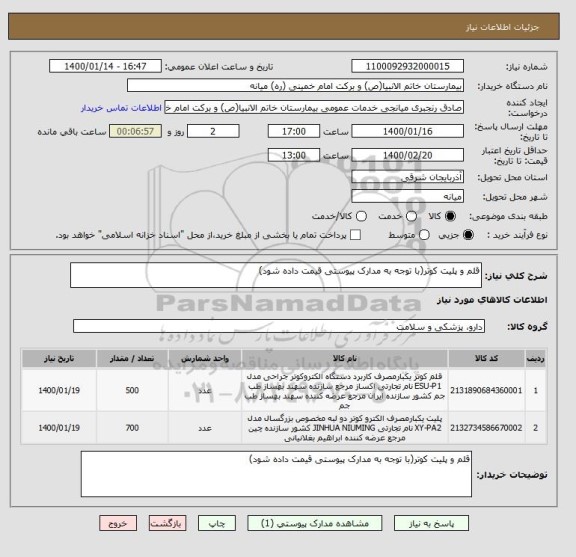 استعلام قلم و پلیت کوتر(با توجه به مدارک پیوستی قیمت داده شود)