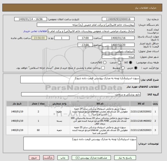 استعلام سوزن اسپاینال(با توجه به مدارک پیوستی قیمت داده شود)