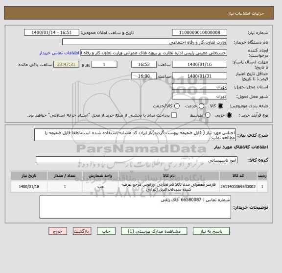 استعلام اجناس مورد نیاز ( فایل ضمیمه پیوست گردید).از ایران کد مشابه استفاده شده است.لطفا فایل ضمیمه را مطالعه نمایید.