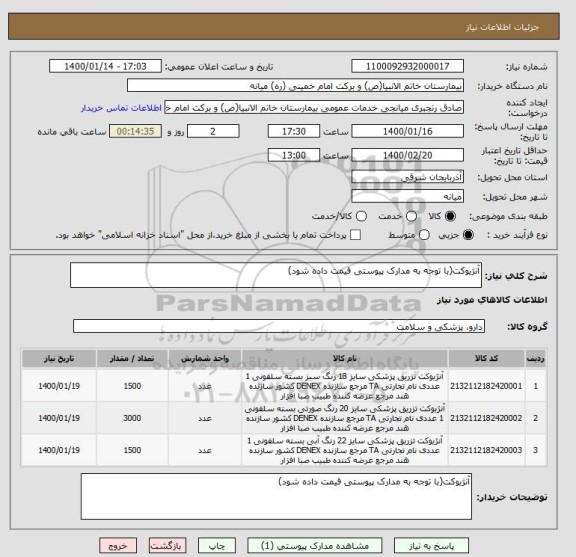 استعلام آنژیوکت(با توجه به مدارک پیوستی قیمت داده شود)