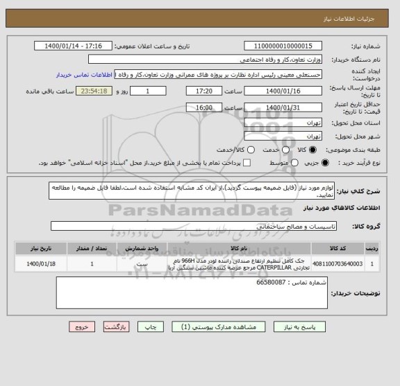 استعلام لوازم مورد نیاز (فایل ضمیمه پیوست گردید).از ایران کد مشابه استفاده شده است.لطفا فایل ضمیمه را مطالعه نمایید.