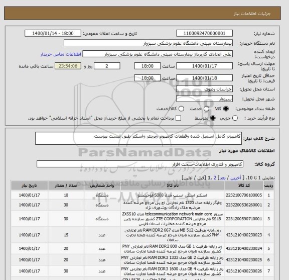استعلام کامپیوتر کامل اسمبل شده وقطعات کامپیوتر وپرینتر واسکنر طبق لیست پیوست 
