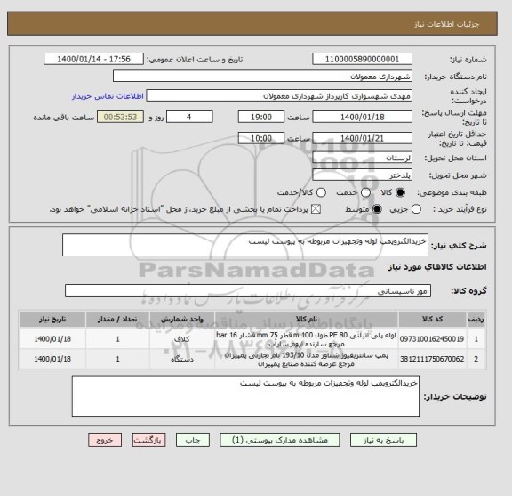 استعلام خریدالکتروپمپ لوله وتجهیزات مربوطه به پیوست لیست