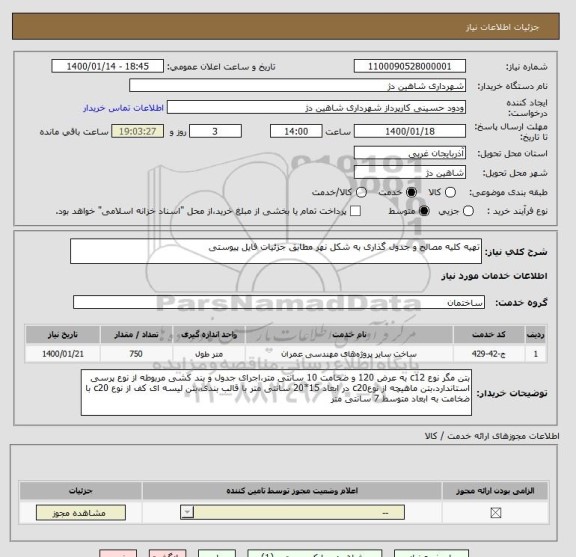 استعلام تهیه کلیه مصالح و جدول گذاری به شکل نهر مطابق جزئیات فایل پیوستی