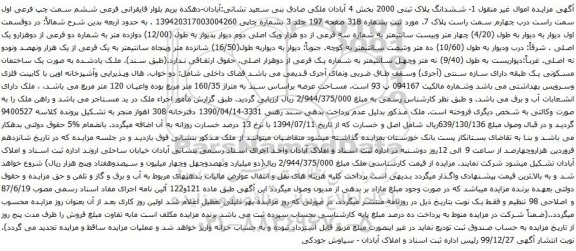 آگهی مزایده ششدانگ پلاک ثبتی 2000 بخش 4 آبادان