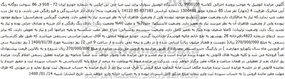 آگهی مزایده یک دستگاه اتومبیل سواری پراید