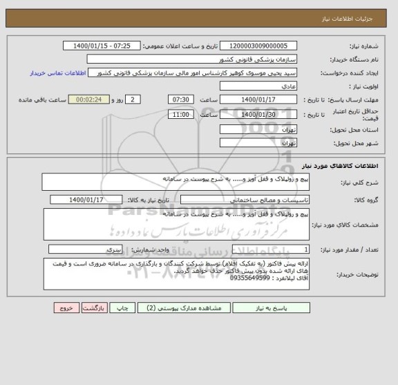 استعلام پیچ و رولپلاک و قفل آویز و..... به شرح پیوست در سامانه
