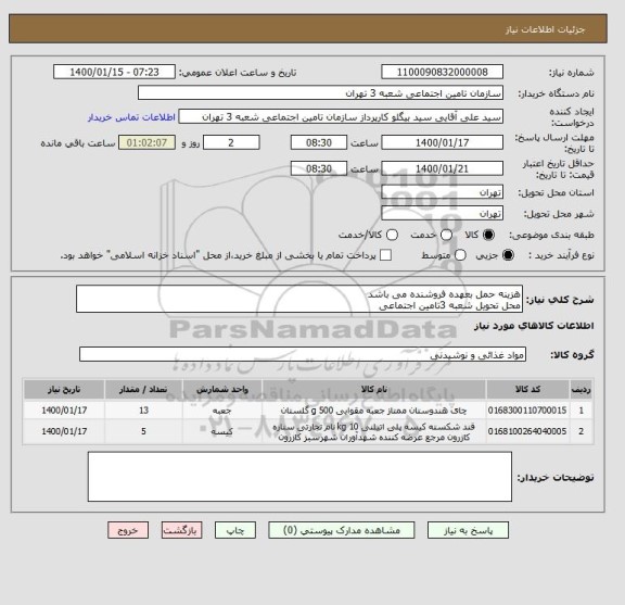 استعلام هزینه حمل بعهده فروشنده می باشد 
محل تحویل شعبه 3تامین اجتماعی