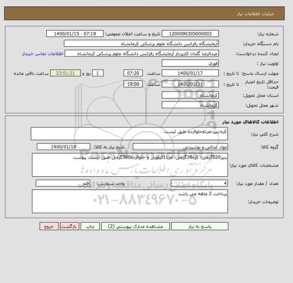 استعلام کره؛پنیر؛مرباوحلواارده طبق لیست