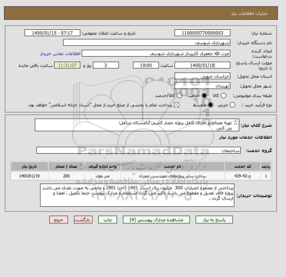 استعلام تهیه مصالح و اجرای کامل پروژه حصار کشی آرامستان شامل:
پی کنی 
بتن ریزی 
کرسی چینی
دیوار چینی 
بند کشی و ..
