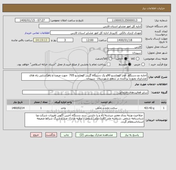 استعلام اجاره دو دستگاه  لودر کوماتسو 90و یک دستگاه گریدر کوماتسو 705  جهت مرمت و راهگشایی راه های عشایری بصورت پراکنده در سطح شهرستان  سپیدان