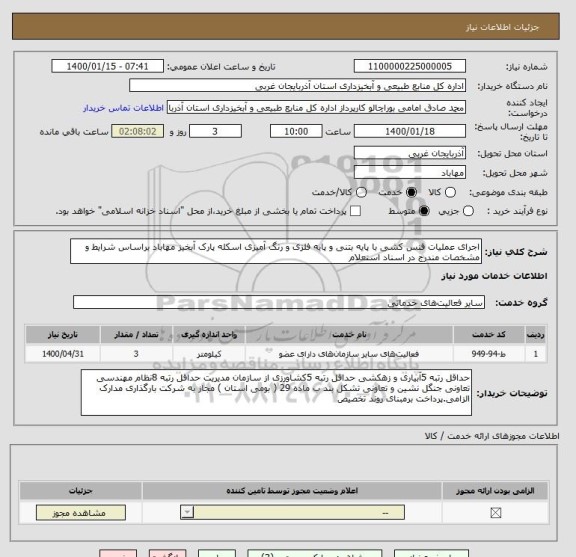 استعلام اجرای عملیات فنس کشی با پایه بتنی و پایه فلزی و رنگ آمیزی اسکله پارک آبخیز مهاباد براساس شرایط و مشخصات مندرج در اسناد استعلام