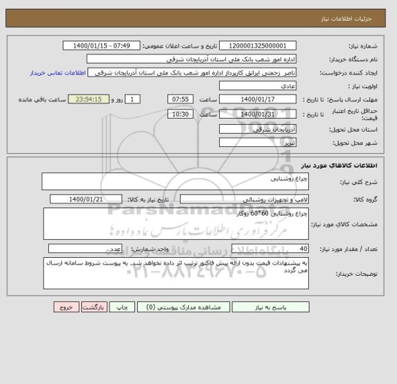 استعلام چراغ روشنایی