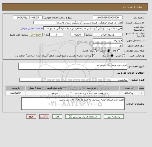استعلام تهیه چوب مرمت بافت یوش نور