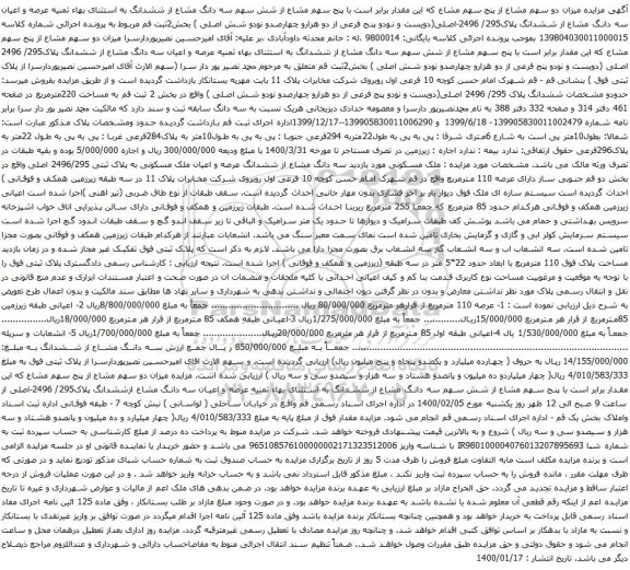 آگهی مزایده ششدانگ پلاک295/ 2496-اصلی(دویست و نودو پنج فرعی از دو هزارو چهارصدو نودو شش اصلی