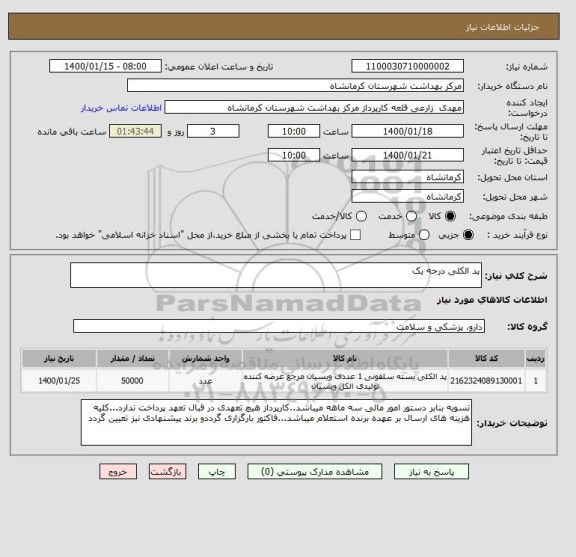 استعلام پد الکلی درجه یک 