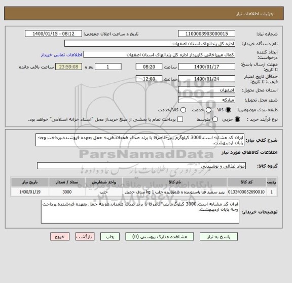 استعلام ایران کد مشابه است.3000 کیلوگرم پنیرUFصرفا با برند صدف همدان.هزینه حمل بعهده فروشنده.پرداخت وجه پایان اردیبهشت.