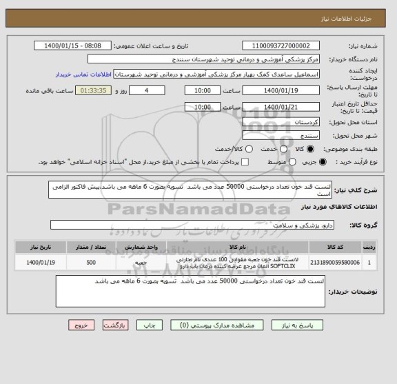 استعلام لنست قند خون تعداد درخواستی 50000 عدد می باشد  تسویه بصورت 6 ماهه می باشد.پیش فاکتور الزامی است