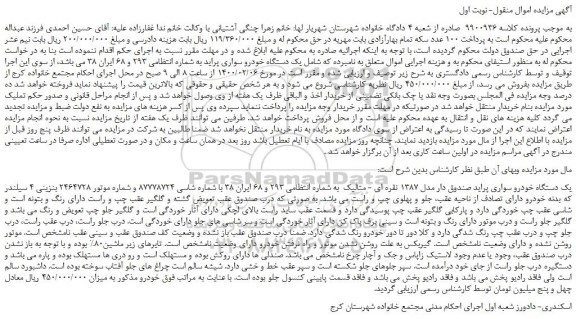 مزایده،مزایده فروش یک دستگاه خودرو سواری پراید 