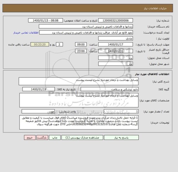 استعلام وسایل بهداشت و درمان موردنیاز بشرح لیست پیوست