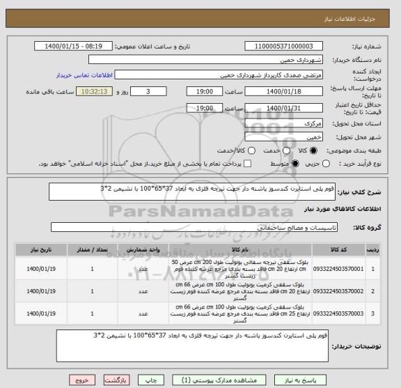 استعلام فوم پلی استایرن کندسوز پاشنه دار جهت تیرچه فلزی به ابعاد 37*65*100 با نشیمن 2*3