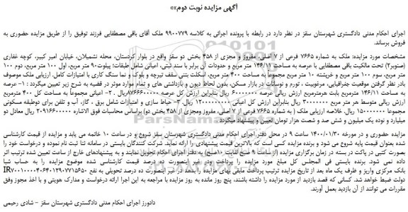 مزایده،مزایده فروش ملک به شماره 7665 فرعی از 7 اصلی، مفروز و مجزی از  458