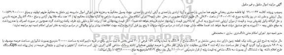 مزایده،مزایده فروش یک قطعه زمین دارای سند رسمی مشتمل بر 3 دانگ مشاع از 6 دانگ 