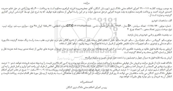 مزایده،مزایده فروش خودرو سواری پراید ‏GTXI‏ مدل ، 1384 ‏رنگ ، ابی