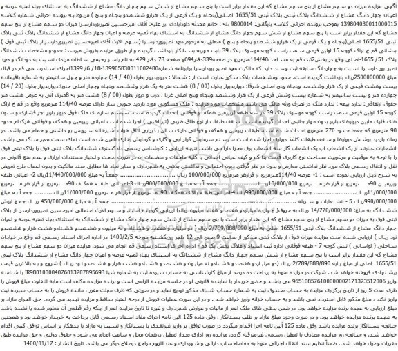 آگهی مزایده ششدانگ پلاک ثبتی پلاک ثبتی 1655/51 اصلی