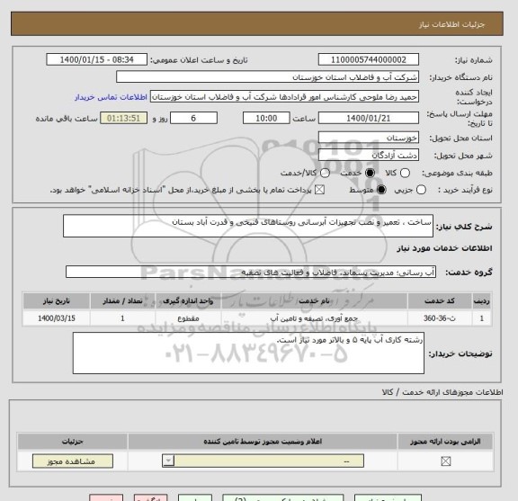 استعلام ساخت ، تعمیر و نصب تجهیزات آبرسانی روستاهای فنیخی و قدرت آباد بستان