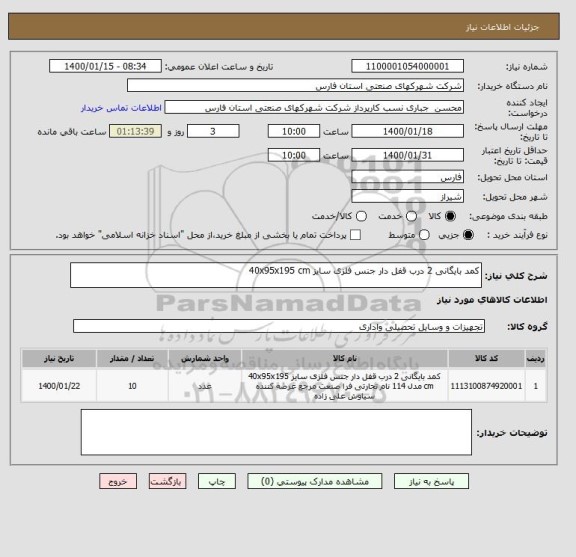 استعلام کمد بایگانی 2 درب قفل دار جنس فلزی سایز 40x95x195 cm 