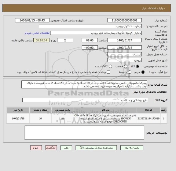 استعلام پرمیکت همودیالیز دائمی سایز35تعداد3عدد- سایز 19 تعداد 5 عدد- سایز 23 تعداد 2 عدد- فروسنده دارای آیمد باشد . - کرایه تا مرکز به عهده فروشنده می باشد.