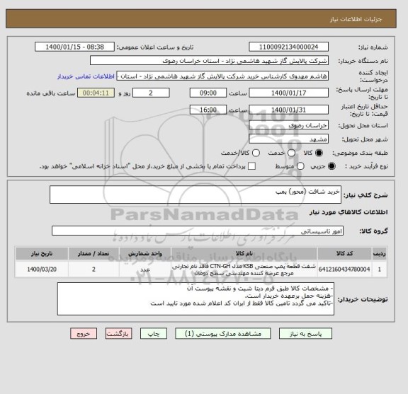 استعلام خرید شافت (محور) پمپ