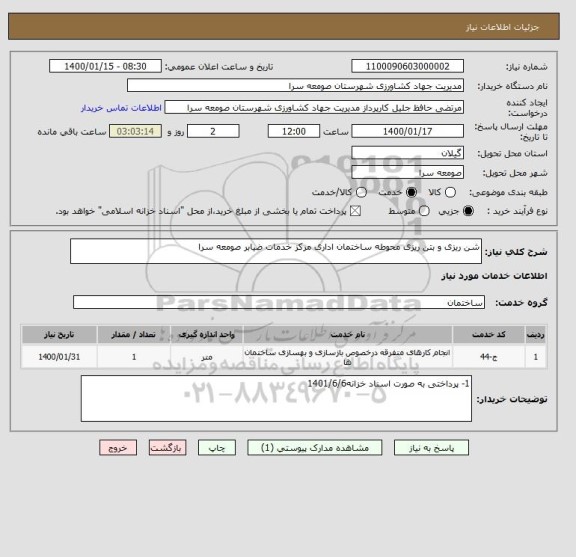 استعلام شن ریزی و بتن ریزی محوطه ساختمان اداری مرکز خدمات ضیابر صومعه سرا