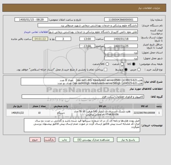 استعلام هاردsas ssd1.6tb mixedused serverdl580 (p19915-b21)   تعداد 8 عدد 
هاردsas ssd400gb mixeduseds-server580gb (p04525-b21) تعداد دو عدد