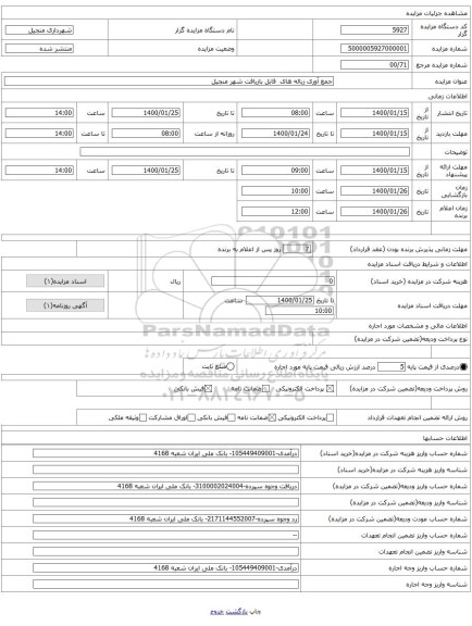 جمع آوری زباله های  قابل بازیافت شهر منجیل 