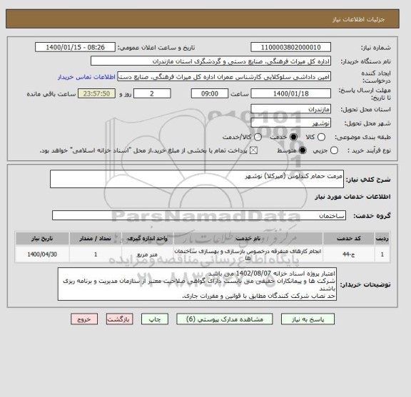 استعلام مرمت حمام کندلوس (میرکلا) نوشهر