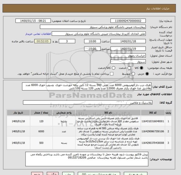 استعلام ظرف درب دار الومینیومی 6000 عدد یعنی 500 بسته 12 تایی پیاله خورشت خوری  وسوپ خوری 6000 عدد وقاشق غذا خوری یکبار مصرف 12000 عدد یعنی 120 بسته 100 تایی