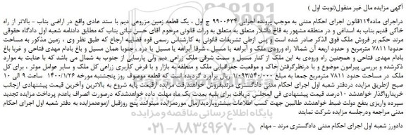 مزایده،مزایده فروش یک قطعه زمین مزروعی دیم با سند عادی