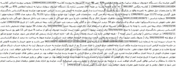 آگهی مزایده یک دستگاه خودروی سواری سایپا