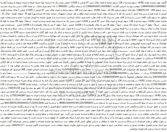 آگهی مزایده مقدار 14/82 سهم مشاع از 126 سهم عرصه و اعیان پلاک ثبتی 57 فرعی از 11039 اصلی
