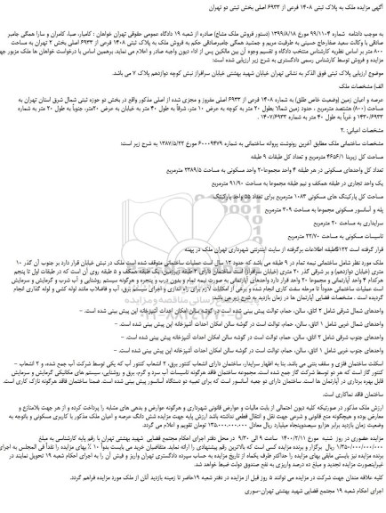 مزایده،مزایده فروش ملک به پلاک ثبتی 1408 فرعی از 6933 اصلی  