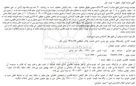 مزایده،مزایده فروش یکدستگاه  سواری  پژو  پارس 