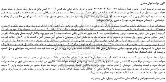 مزایده،مزایده فروش پلاک ثبتی یک فرعی از 2200 اصلی 