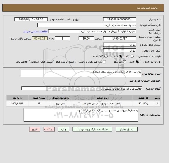 استعلام یک عدد کانکس با متعلقات ویژه برای انتظامات 