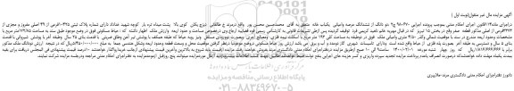 مزایده،مزایده فروش دو دانگ از ششدانگ عرصه واعیانی یکباب خانه