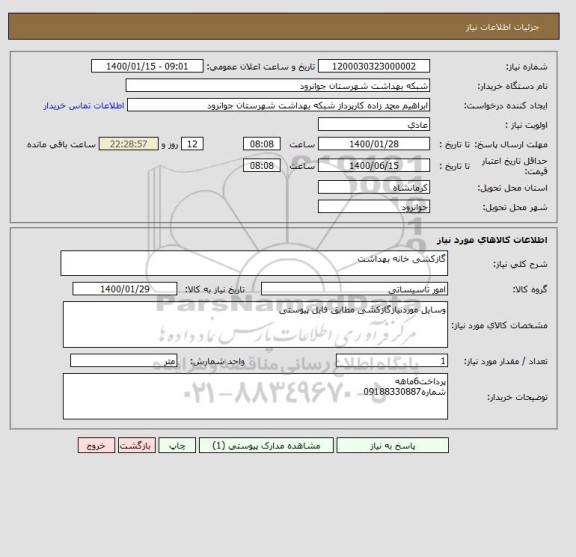 استعلام گازکشی خانه بهداشت