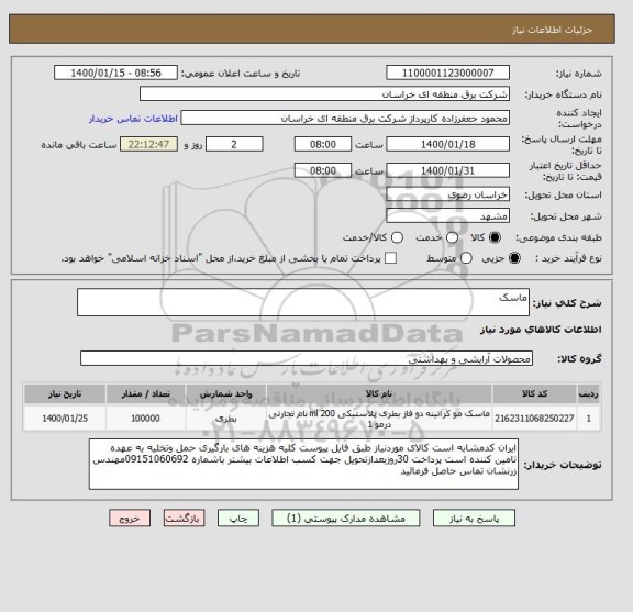 استعلام ماسک