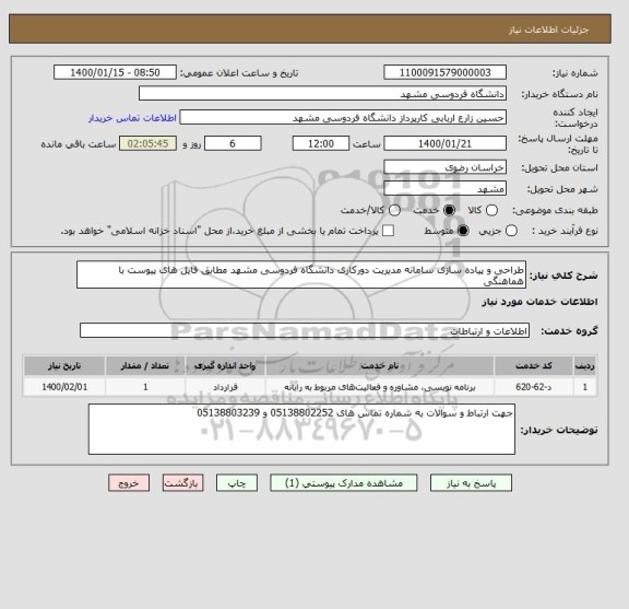 استعلام طراحی و پیاده سازی سامانه مدیریت دورکاری دانشگاه فردوسی مشهد مطابق فایل های پیوست با هماهنگی