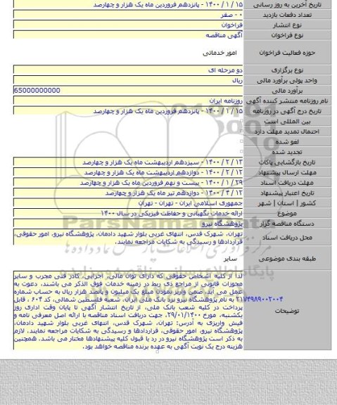 ارائه خدمات نگهبانی و حفاظت فیزیکی در سال ۱۴۰۰